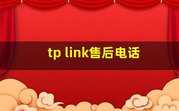 tp link售后电话